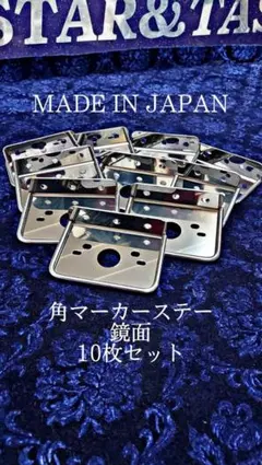 鏡面　角マーカーステー　10枚セット　１連　L型　丸棒巻き　デコトラ　レトロ