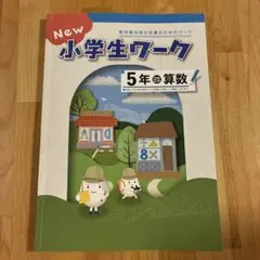 2026年最新】new 小学生ワークの人気アイテム - メルカリ