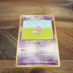 ヤドン　旧裏　美品