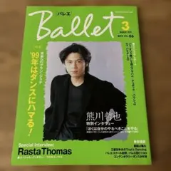 【希少】バレエ 1999年3月号 クラシックバレエ専門誌 Papillon出版