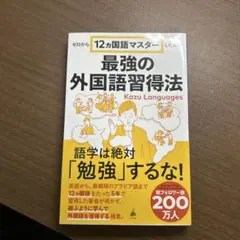 最強の外国語習得法 Kazu Languages