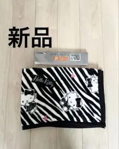 ハローキティ　ブランケット　新品　ゼブラ柄　ひざ掛け　キティ　毛布　サンリオ