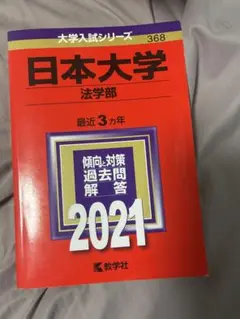 日本大学 法学部 赤本 2021