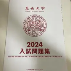 未使用！名城大学 2024 入試問題集のサムネイル
