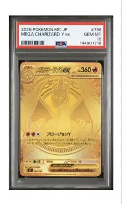 2025年 寶可夢卡 MEGA CHARIZARD Y ex PSA 10