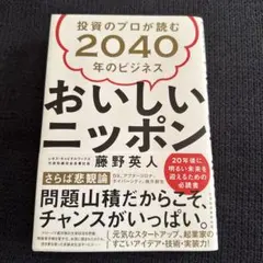 おいしいニッポン 投資のプロが読む2040年のビジネス