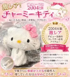 2026年最新】チャーミーキティ当時物の人気アイテム - メルカリ