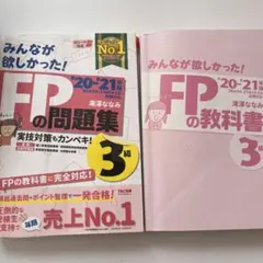 みんなが欲しかった!FPの問題集3級 '20―'21年版　教科書