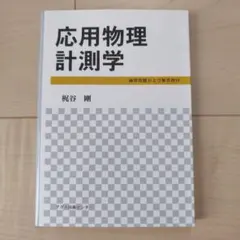 【中古】 工業計測 問題と解答/産業図書/松代正三 計測工学 (第2版) 著者: 松代正三 , 吉田義之 - 出版社: 産業図書