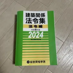 2026年最新】法令集 総合資格の人気アイテム - メルカリ