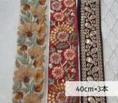 インド刺繍リボン　40cm×3本　アソートセット【No.A003】