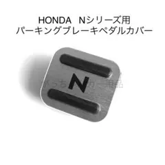 HONDA Nシリーズ用　パーキングブレーキペダルカバー　新品　銀　黒文字のサムネイル