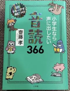 音読366 斉藤孝 小学生向け