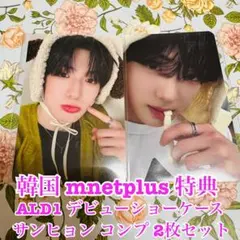 韓国 ALD1 デビューショーケース mnetplus 特典 トレカ サンヒョン