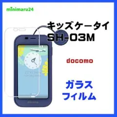 ドコモ キッズケータイ SH-03M ガラスフィルム 強化ガラス 液晶保護