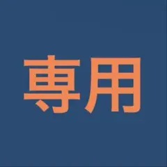 専用