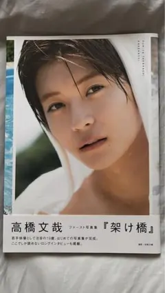 2026年最新】高橋文哉 写真集 サインの人気アイテム - メルカリ