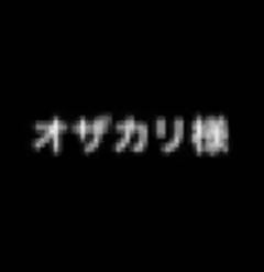 オザカリ様 白s