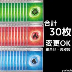 合計30枚 基本エネルギー ステラミラクル 草炎水 くさ ほのお みず 火