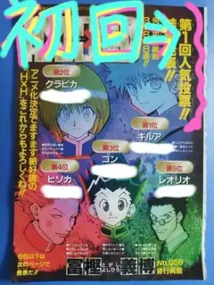 週刊少年ジャンプ⭕HUNTER×HUNTER 超✨️貴重な初回人気投票等３点!!