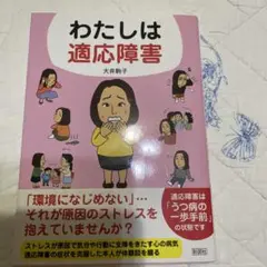 わたしは適応障害