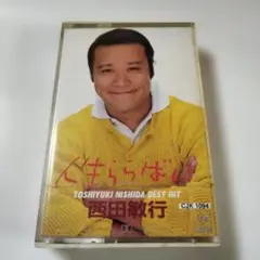 人生ららばい西田敏行 BEST HIT CJK 1094　香港製