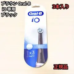 【新品正規品】Oral-B iO 替えブラシ 黒 3本 即発送