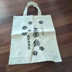 五家宝　バッグ