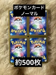ゆ*ん様 ポケモンカード ノーマル 計500枚 まとめ売り 初心者 処分