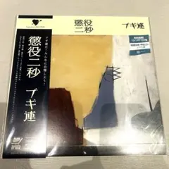 ブギ連 懲役二秒 LP 2枚 クロマニヨンズ 甲本ヒロト 内田勘太郎 未開封