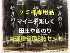 ケミ様専用品 焼きのり　田庄やきのり特選贈答用3帖セット
