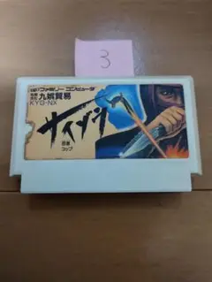 ファミコン 忍者コップ サイゾウ まとめ買い大歓迎