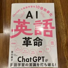 AI英語革命 : ChatGPTで英語学習を10倍効率化
