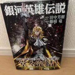 銀河英雄伝説 田中芳樹、藤崎竜 全35巻 完結 セット 予約商品】銀河英雄伝説 コミック 全巻セット（全35巻セット・完結