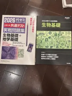 地学基礎　生物基礎 2冊セット　実践問題集