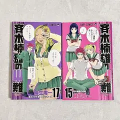 斉木楠雄のΨ難 15・17巻セット