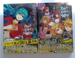 Bad∞End∞Night(バッドエンドナイト) 小説 上巻・下巻セット