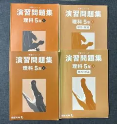 四谷大塚 予習シリーズ 理科 5年 演習問題集 上下巻 4冊セット