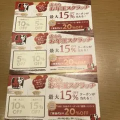 赤から　お年玉スクラッチ 最大15% OFFクーポン