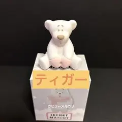 プー＆フレンズ シークレットフィギュア マスコットWHITE POOH ティガー