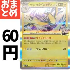 在庫４　ナンジャモのタイカイデン 032/100