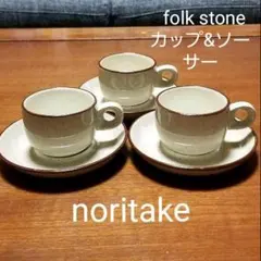 ノリタケ　folk stone  ストーンウェア  カップ&ソーサー
