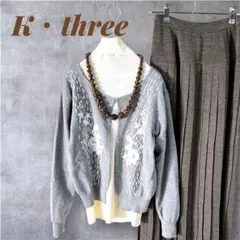 【K・three】ケースリー刺繍カーディガンボレログレーM〜L手洗い可