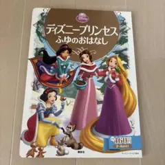 ディズニープリンセス　ふゆのおはなし