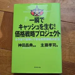 一瞬でキャッシュを生む!価格戦略プロジェクト 小予算で簡単にできる感情価格決定法