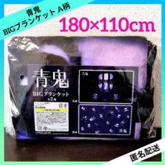 青鬼 BIGブランケット A柄 【１種】
