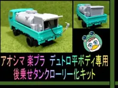 【部品のみ】アオシマ楽プラデュトロ専用後乗せタンクローリー化キット