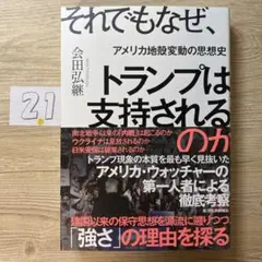 それでもなぜ、トランプは支持されるのか