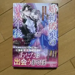 婚約破棄の十八年後 ～不遇の娘は冷血公爵の心を溶かす～