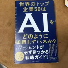 世界のトップ企業50はAIをどのように活用しているか?